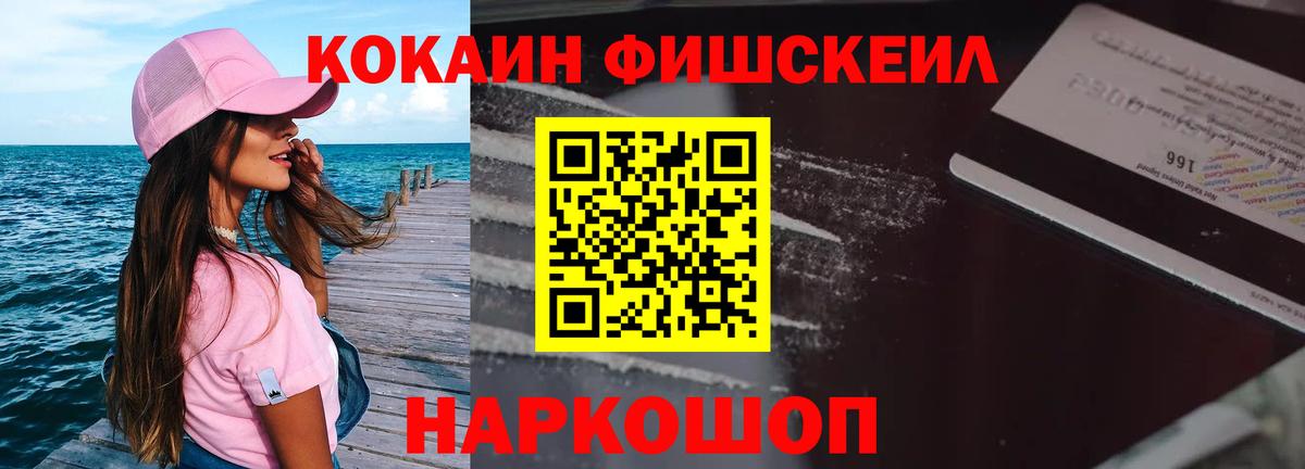 КОКАИН Fish Scale Орехово-Зуево